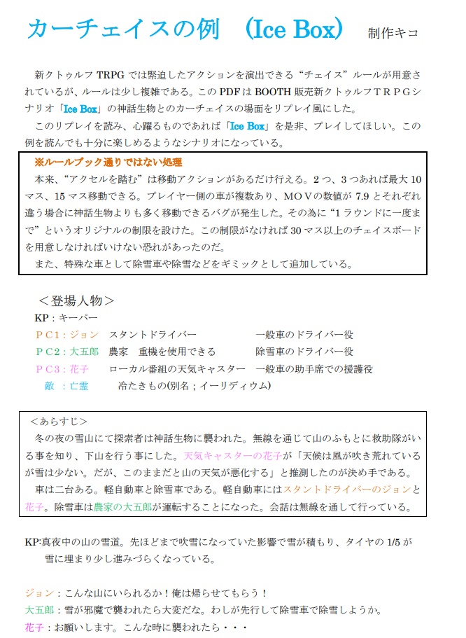 『Ice Box』新クトゥルフTRPGシナリオ