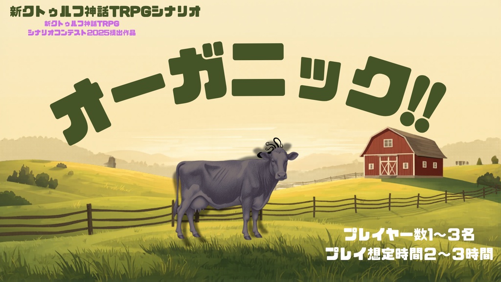 新クトゥルフTRPGシナリオ オーガニック!!