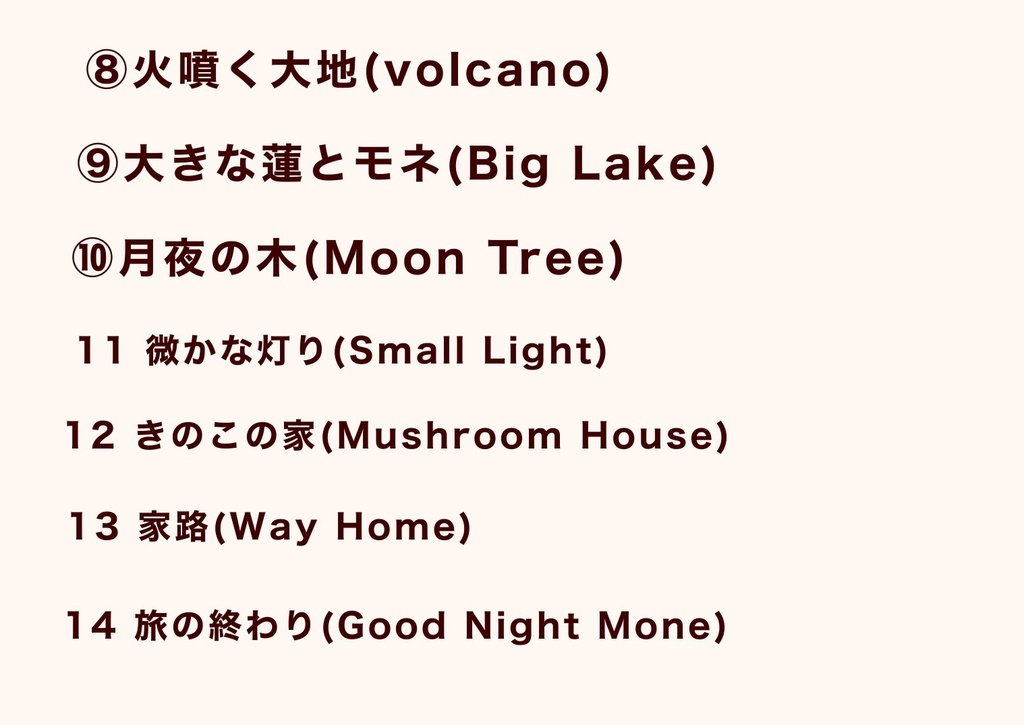 モネの冒険 〜Mone’s Adventure〜