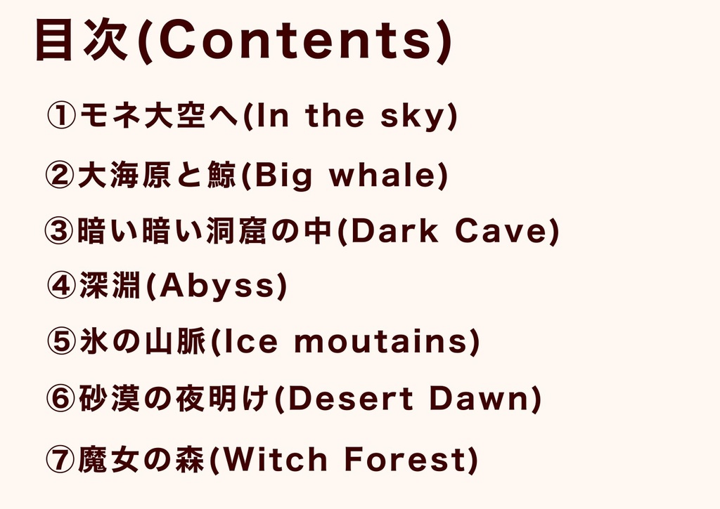 モネの冒険 〜Mone’s Adventure〜