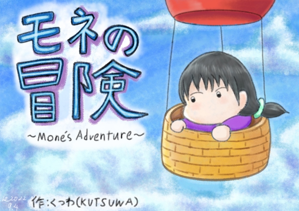 モネの冒険　〜Mone’s Adventure〜　