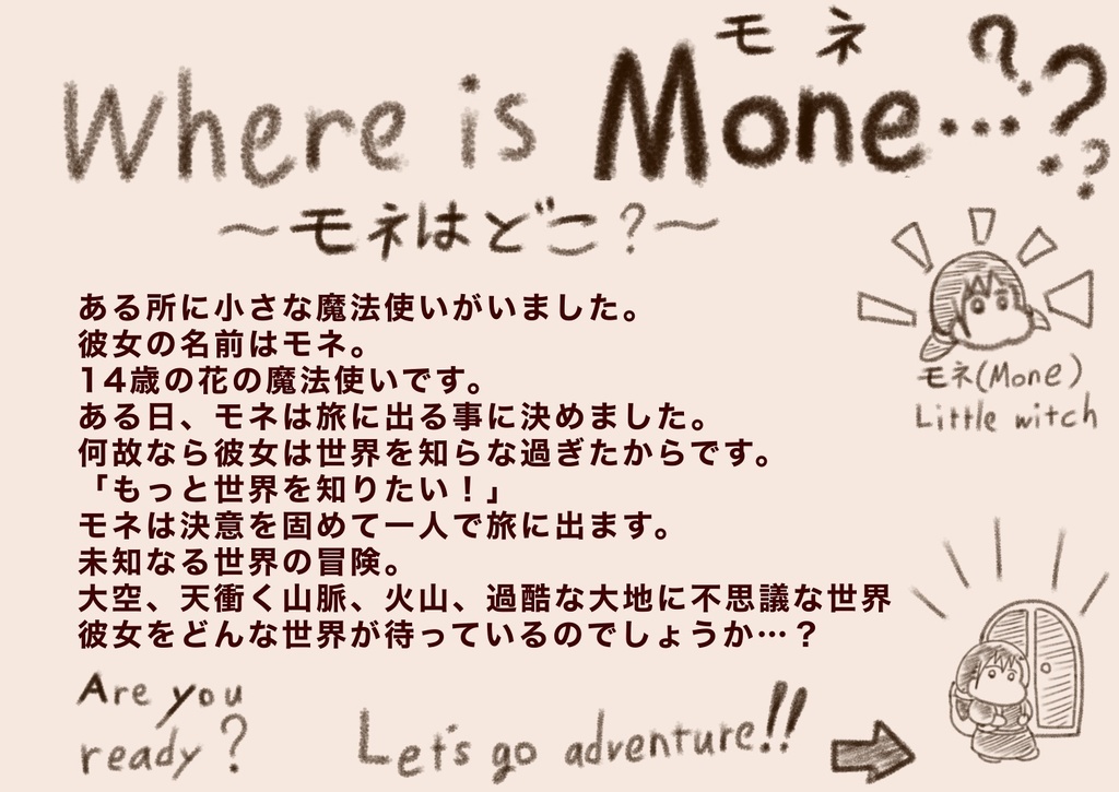 モネの冒険 〜Mone’s Adventure〜