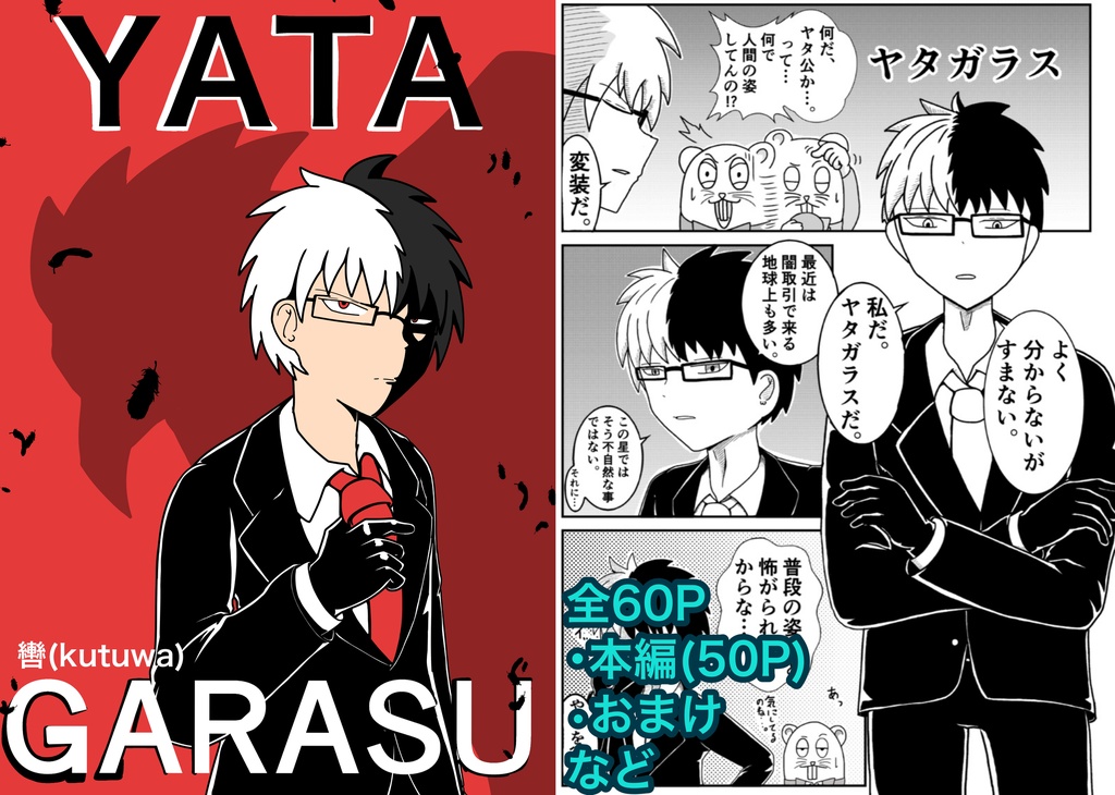 YATAGARASU-ヤタガラス-