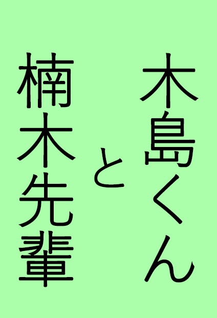 木島くんと楠木先輩