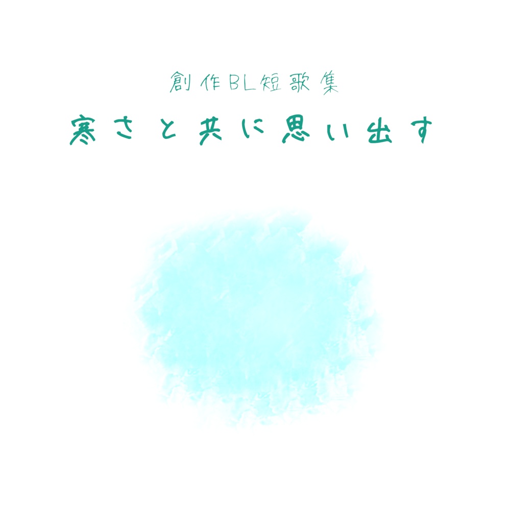 【創作BL短歌集】寒さと共に思い出す