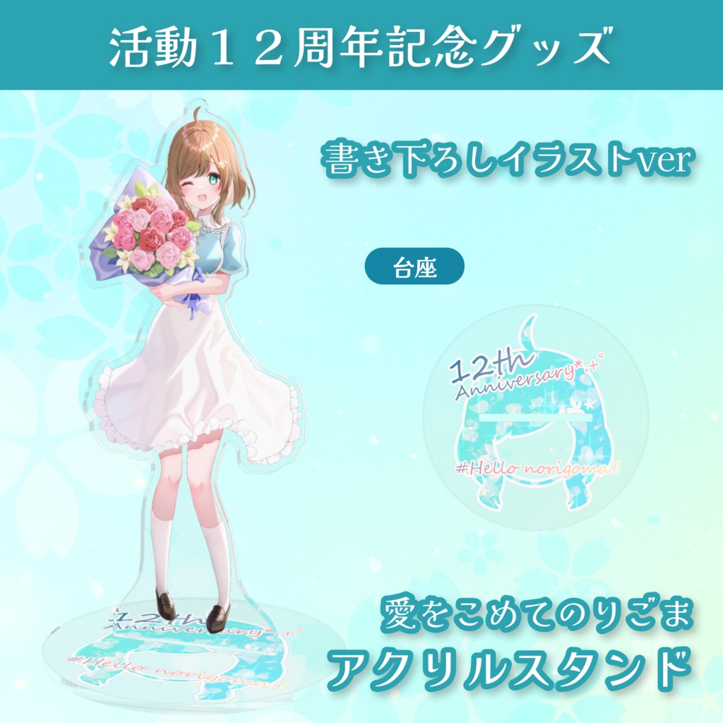 12th Anniv. 愛をこめてのりごま！ アクリルスタンド