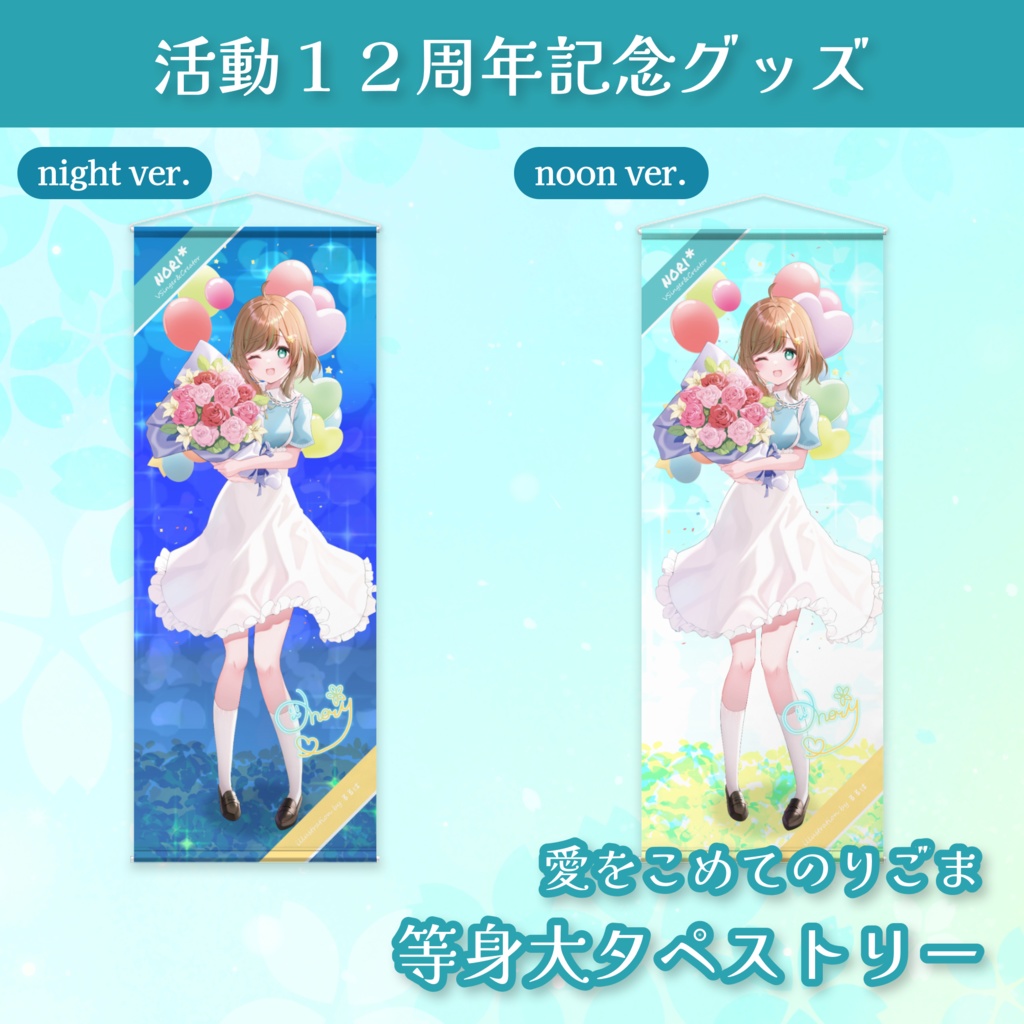 12th Anniv. 愛をこめてのりごま！等身大タペストリー