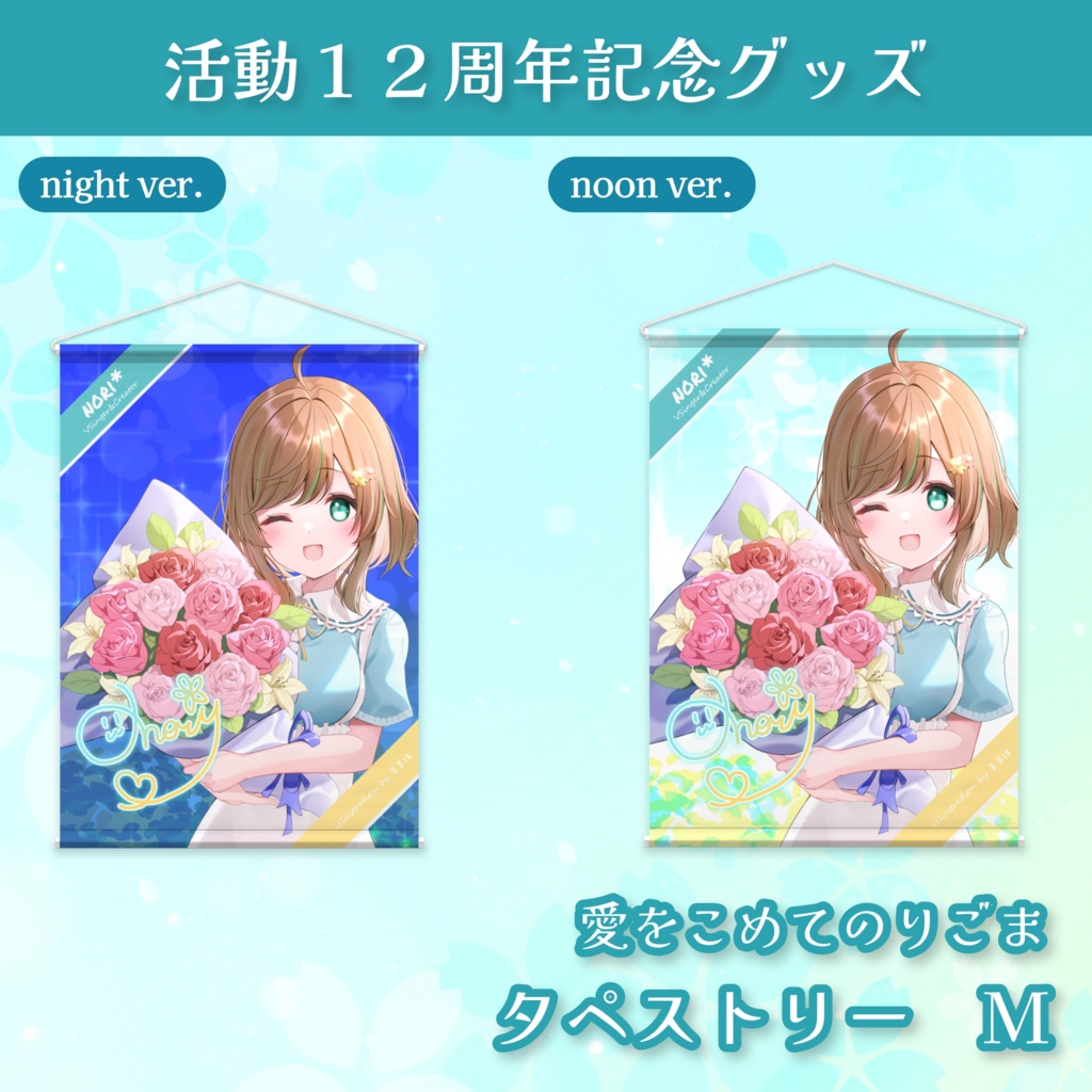 12th Anniv. 愛をこめてのりごま！タペストリーM