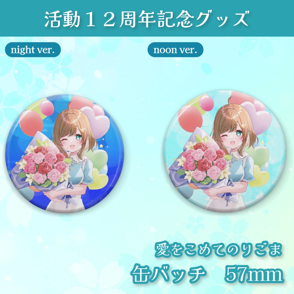 12th Anniv. 愛をこめてのりごま！缶バッチ