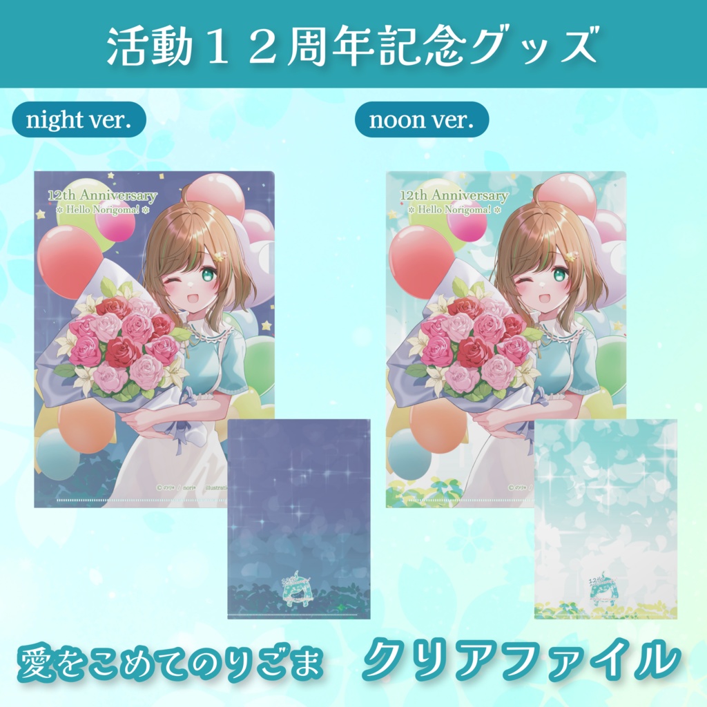 12th Anniv. 愛をこめてのりごま！クリアファイル