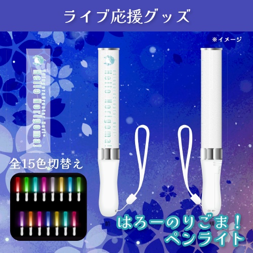 はろーのりごま!ペンライト