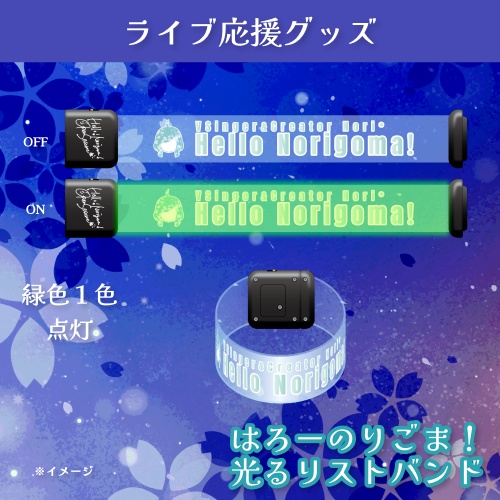 はろーのりごま！光リストバンド