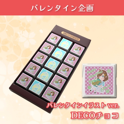 チョコっと勇気をこめてチョコ