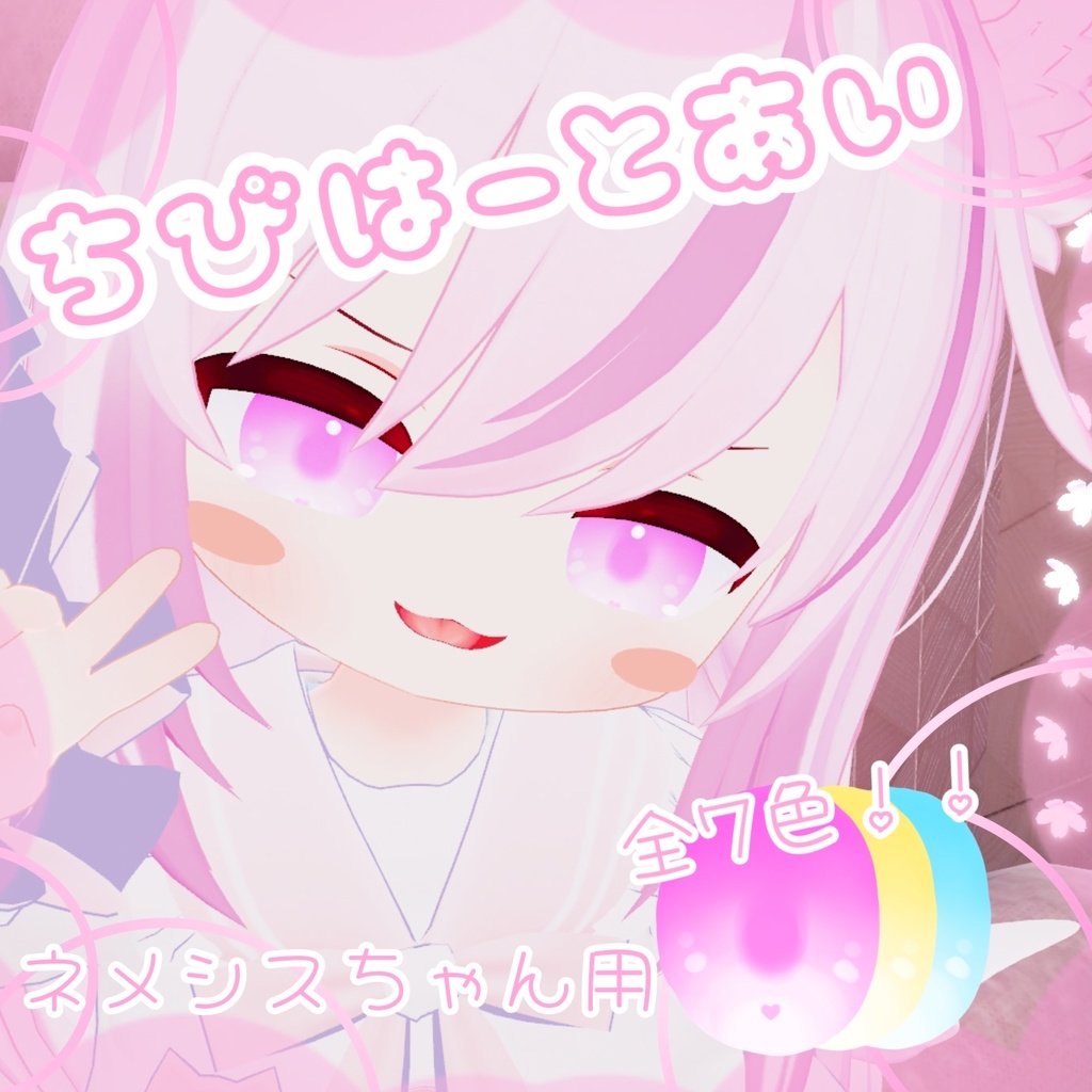 【無料/free】ちびはーとあい【ネメシス用eye texture】