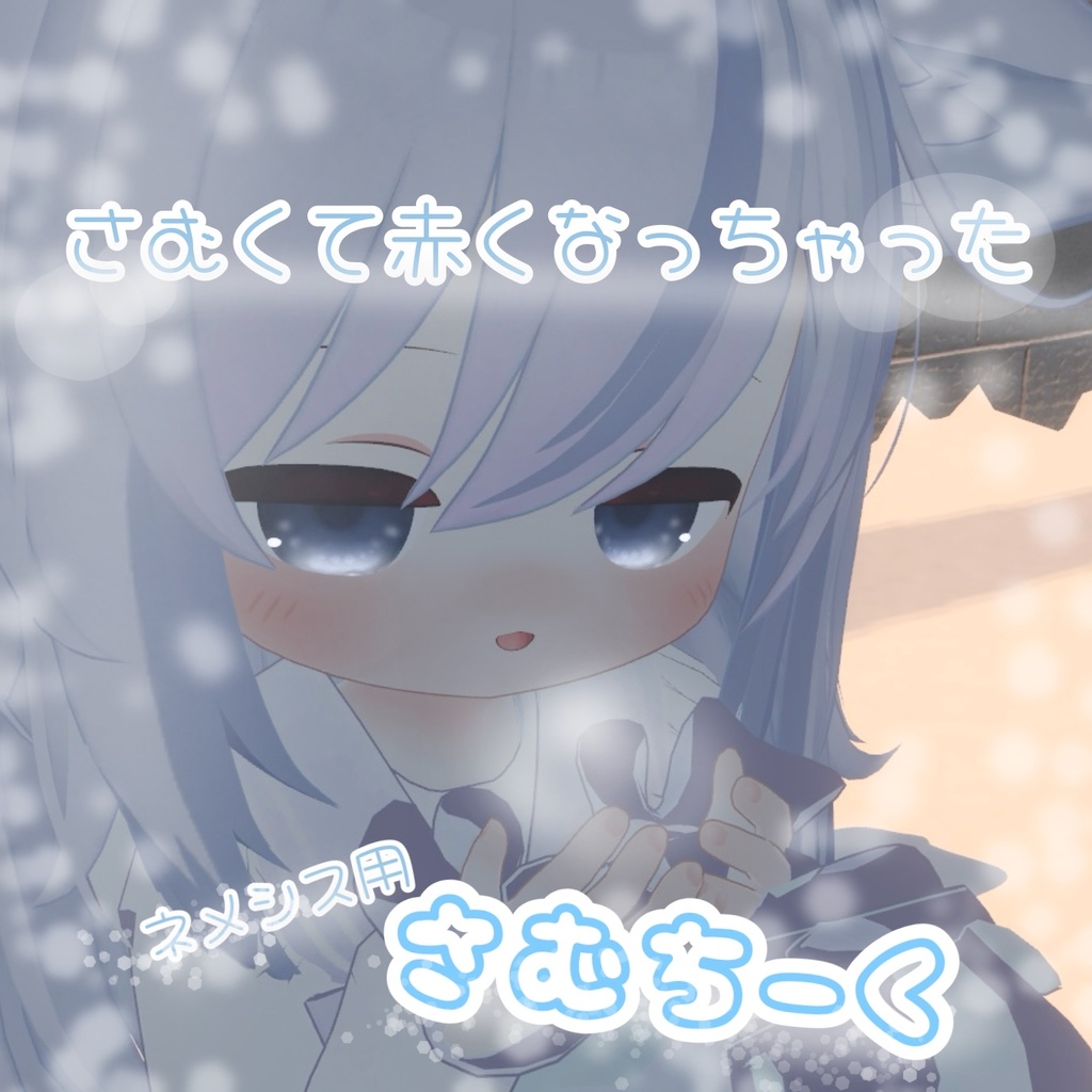 【無料/free】さむい！可愛いチーク3種類セット【ネメシス用メイク/Makeup texture】