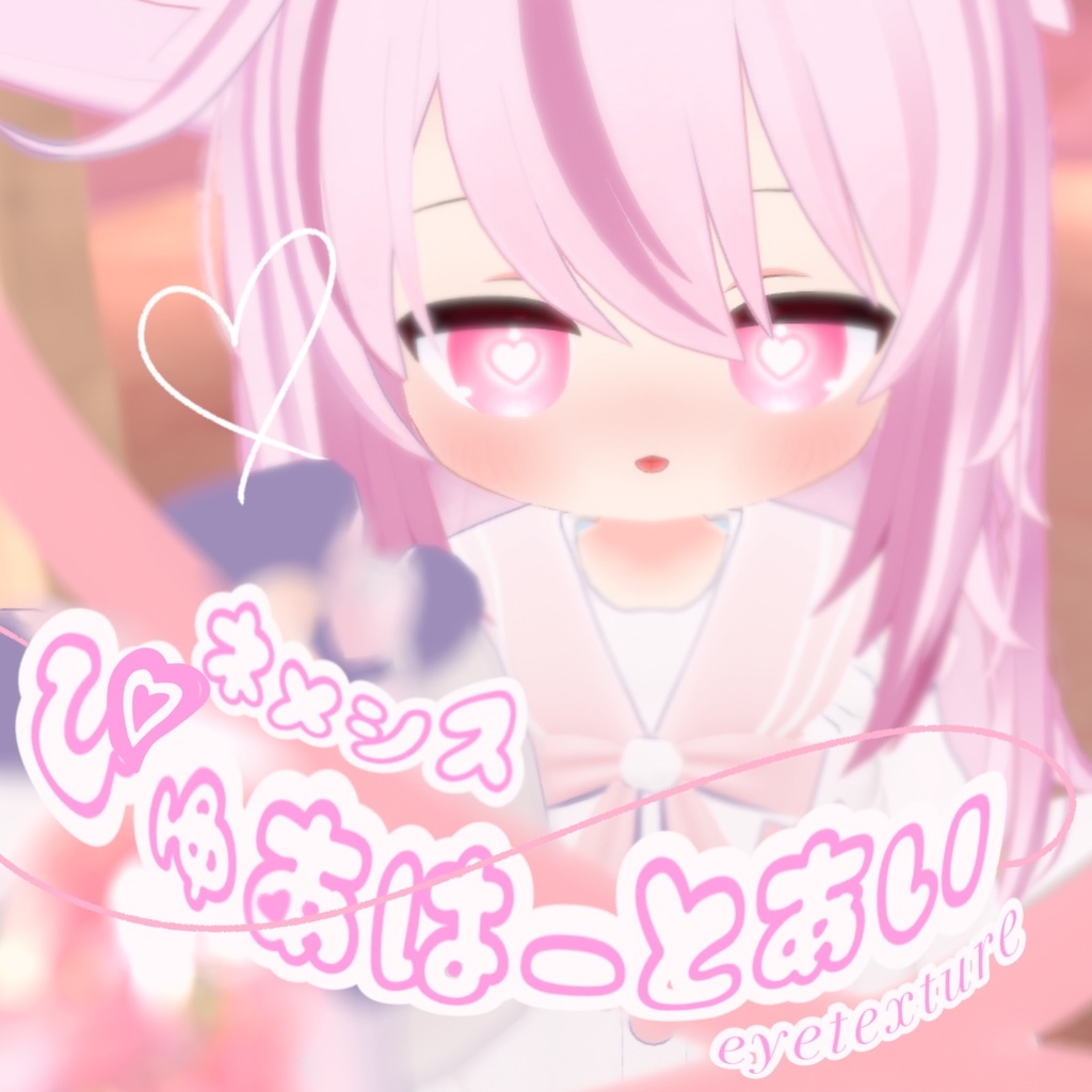 【無料/free】全19色!ぴゅあはーとあい【ネメシス用eye texture】