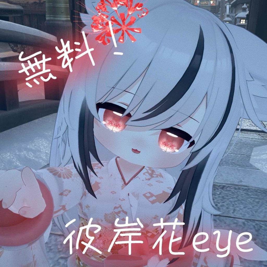 【無料/free】彼岸花eye【4アバター対応eye texture】