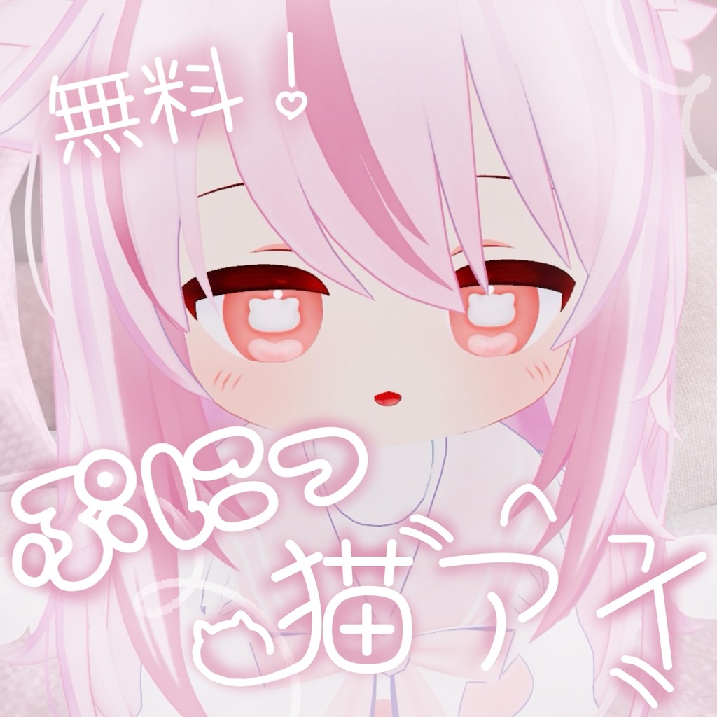 【無料/free】ぷに猫アイ【3アバター対応eye texture】