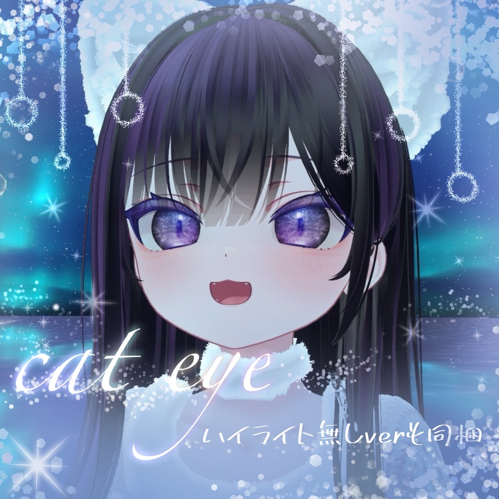 【無料/free】宇宙からの祝福/eyetexture&makeup【ショコラ/Chocolat】