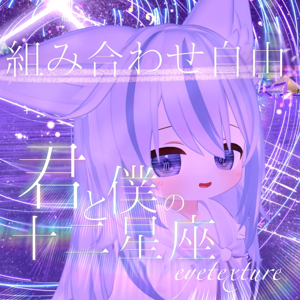 【3アバター対応】組み合わせ自由!!十二星座eyetexture
