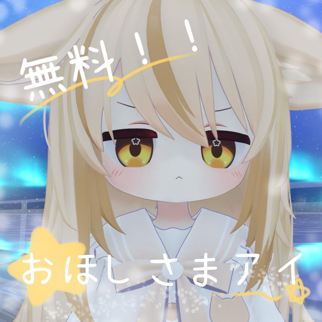 【無料/free】おほしさまアイ【ネメシス用eye texture】