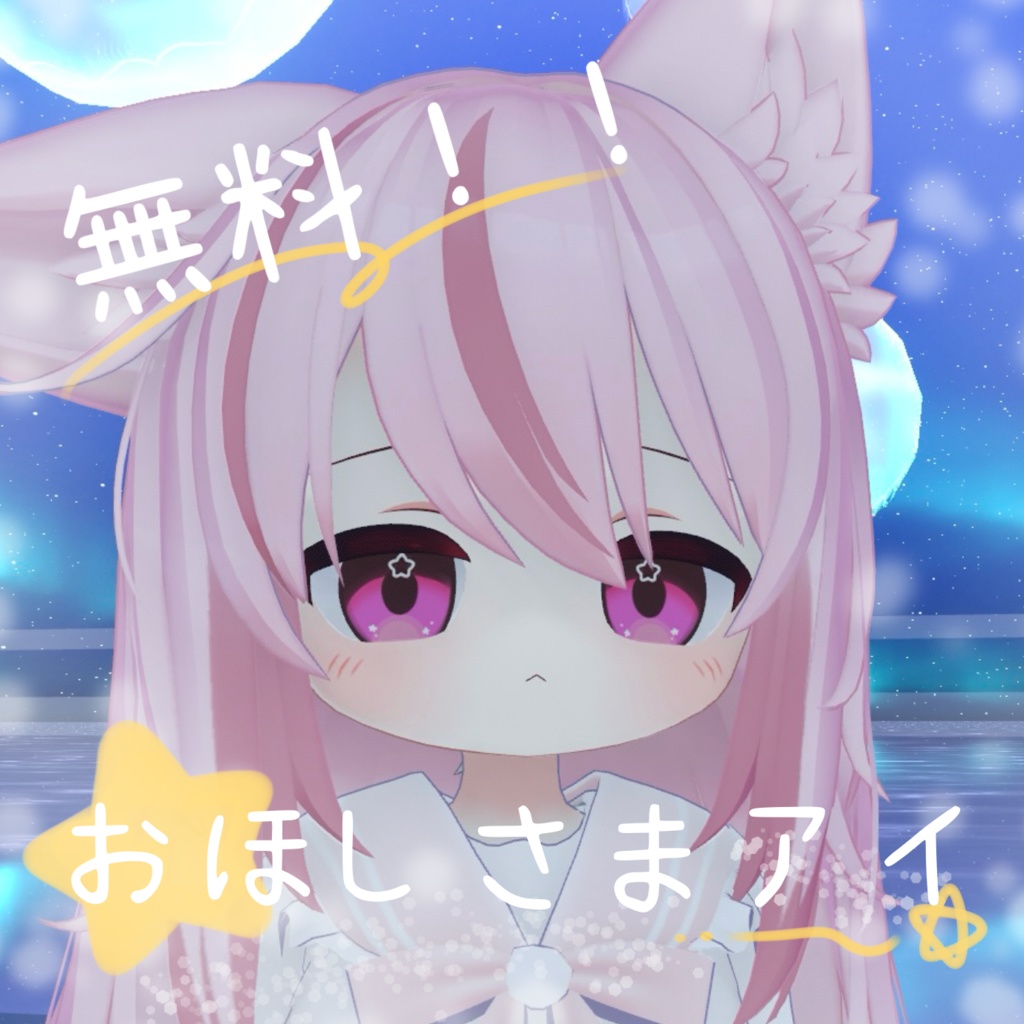 【無料/free】おほしさまアイ【ネメシス用eye texture】