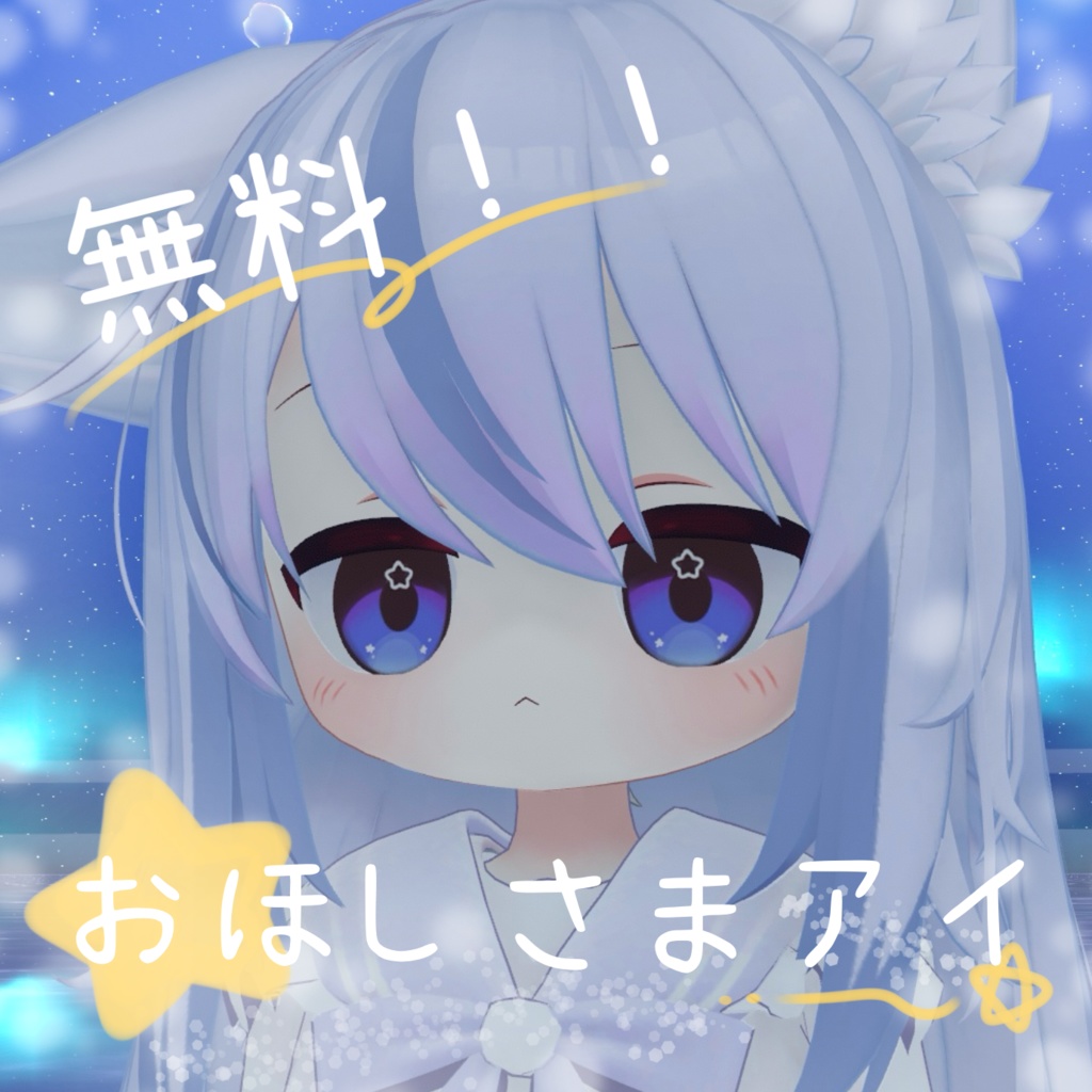 【無料/free】おほしさまアイ【ネメシス用eye texture】