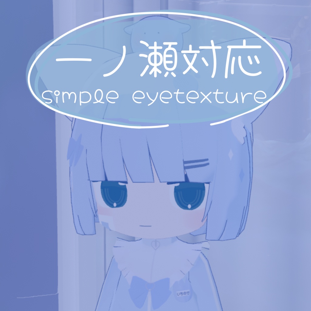 【全8色・一ノ瀬/ichinose用】シンプルアイテクスチャ/eyetexture