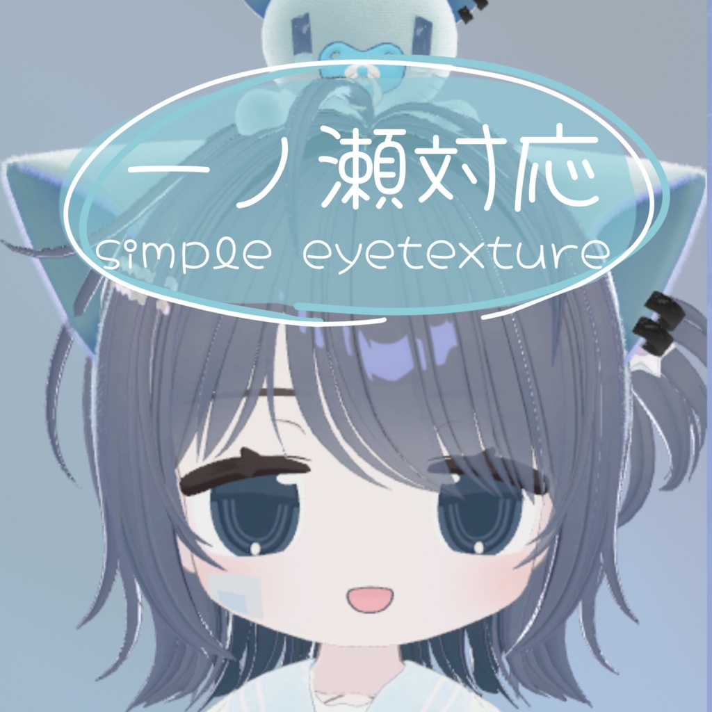【全8色・一ノ瀬/ichinose用】シンプルアイテクスチャ/eyetexture