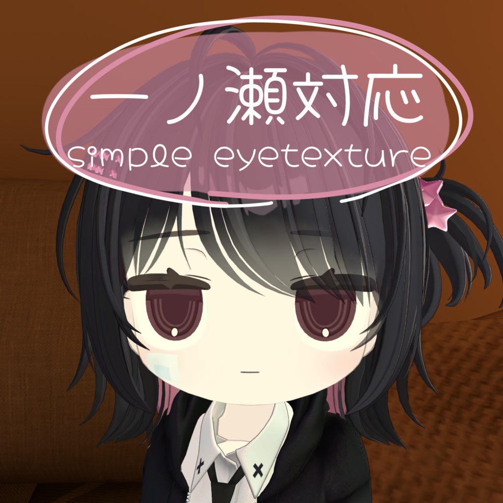 【全8色・一ノ瀬/ichinose用】シンプルアイテクスチャ/eyetexture