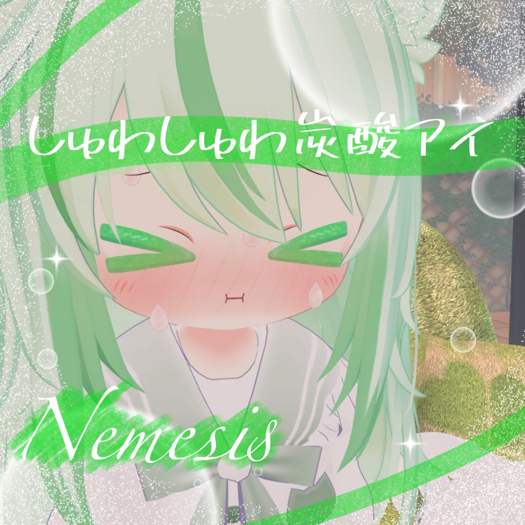 しゅわしゅわ炭酸アイ【ネメシス用eye texture】