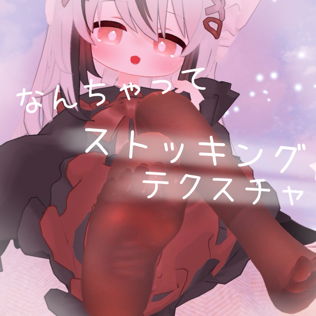 【Nemesis/ネメシス用body texture】12種類‼なんちゃってストッキング&タイツ
