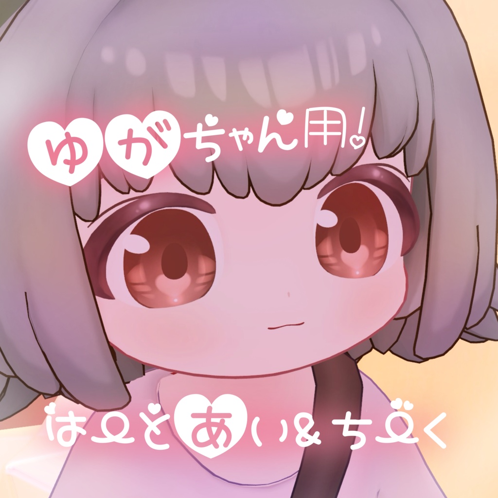 ゆがちゃん用はーとあい&ちーく!