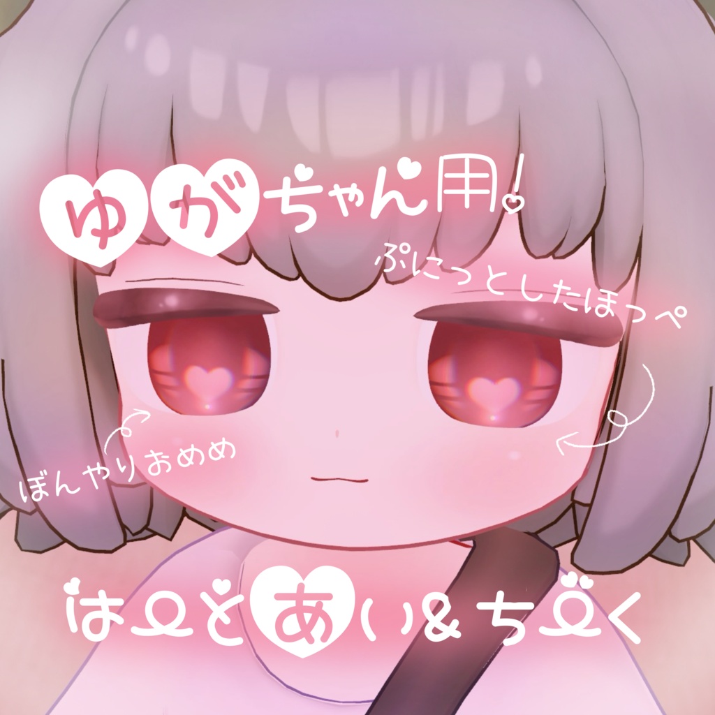ゆがちゃん用はーとあい&ちーく!