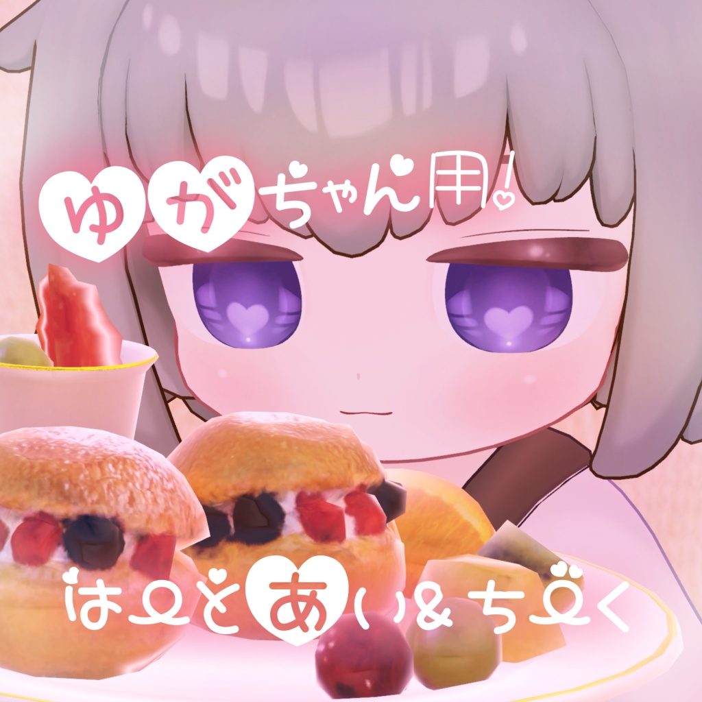 ゆがちゃん用はーとあい&ちーく!