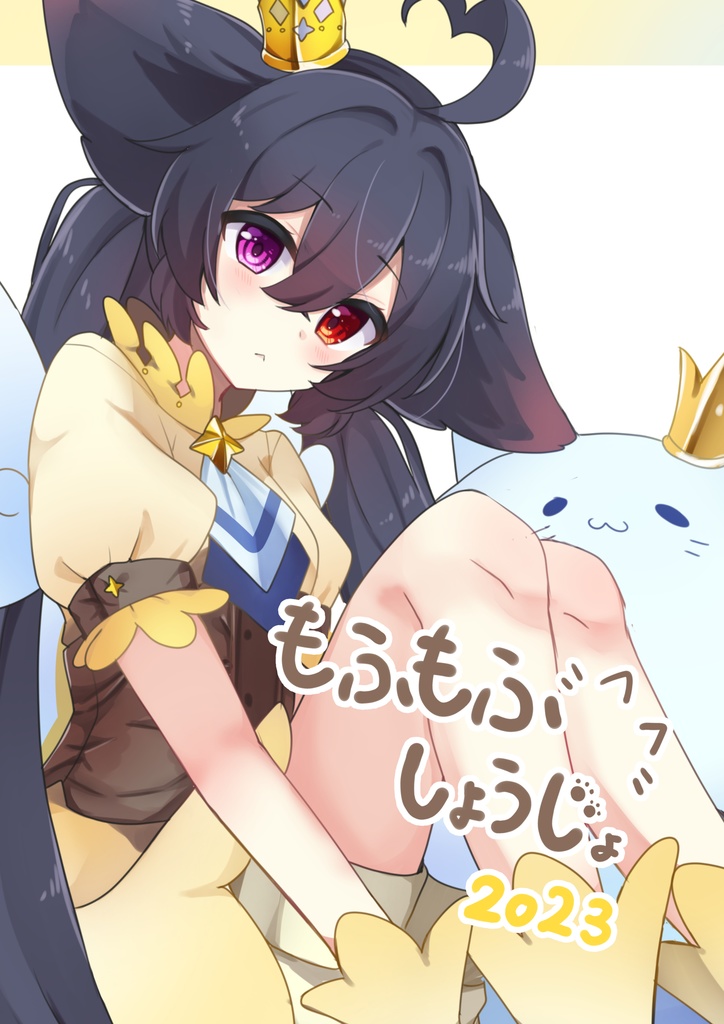 もふもふ少女2023