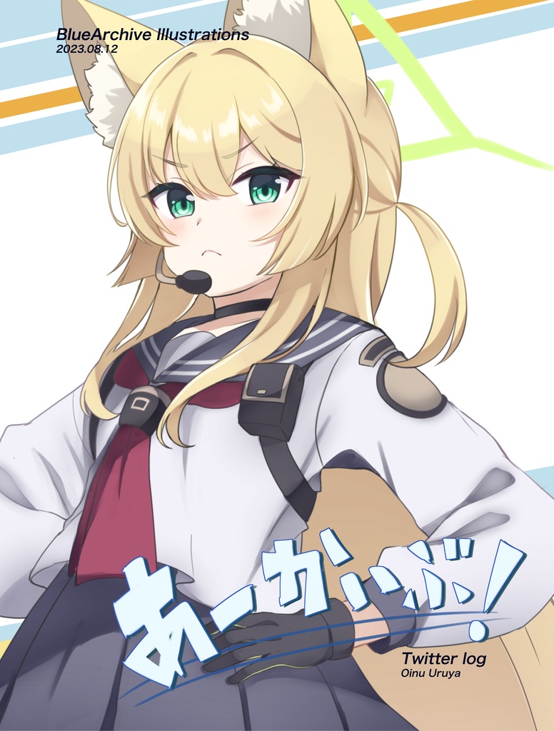あーかいぶ！