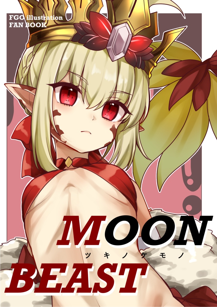 MOONBEAST ツキノケモノ