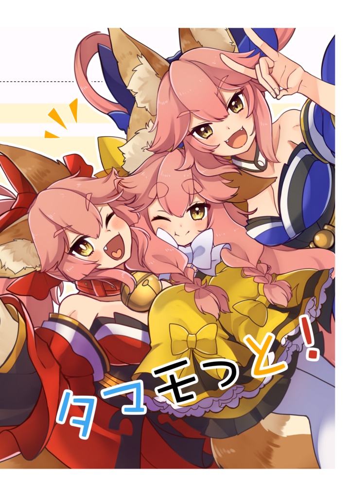 タマもっと！