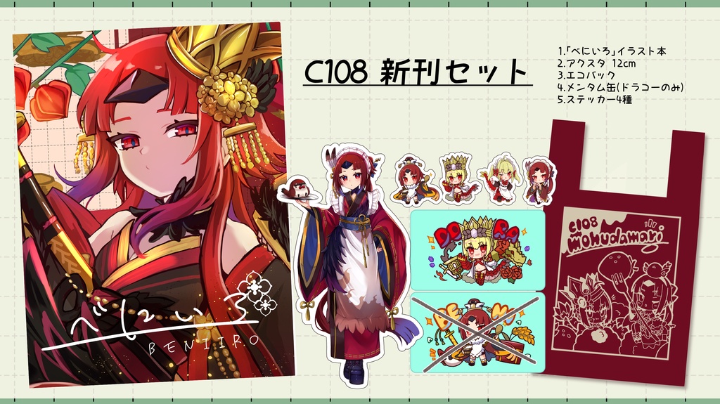 C108セット