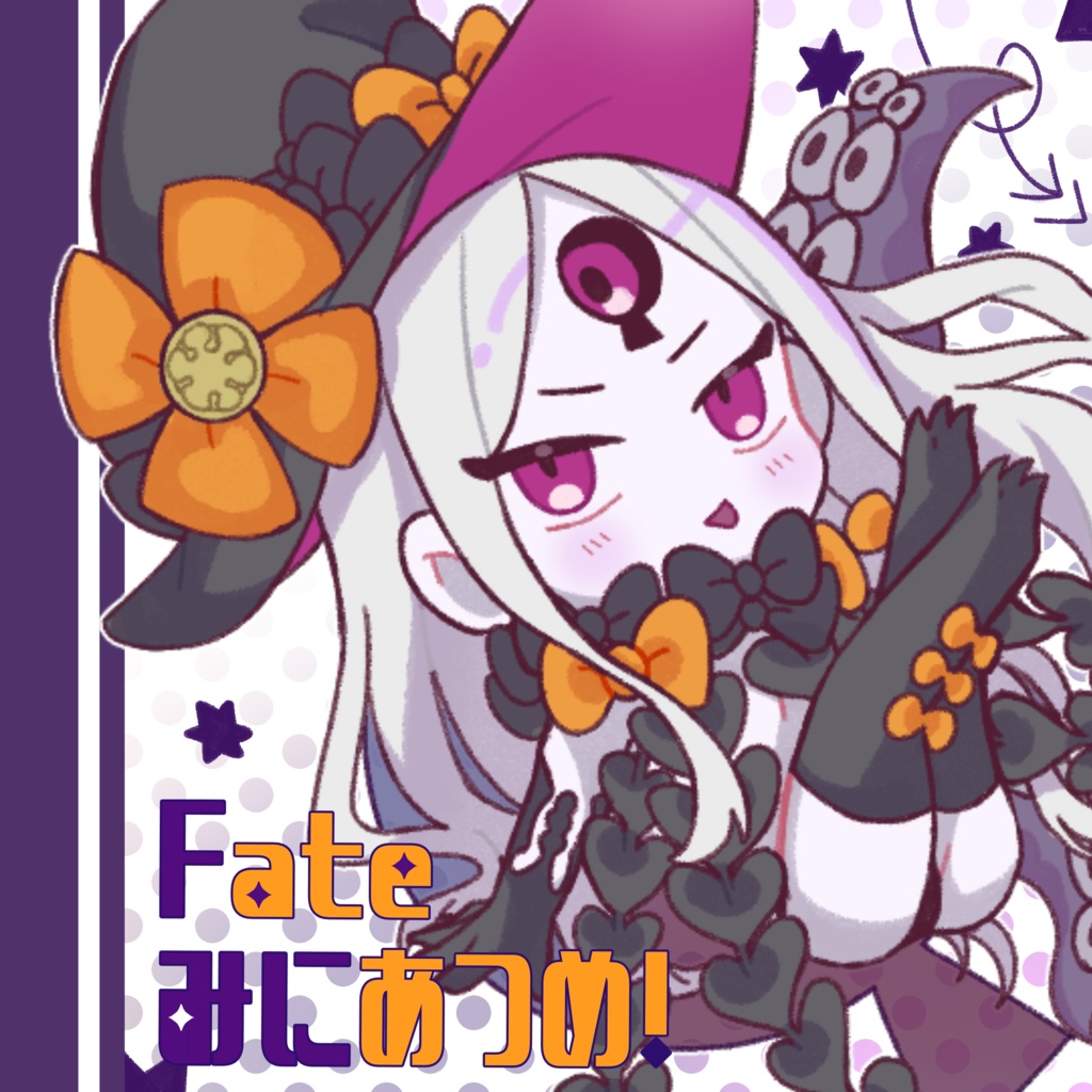 Fateみにあつめ！