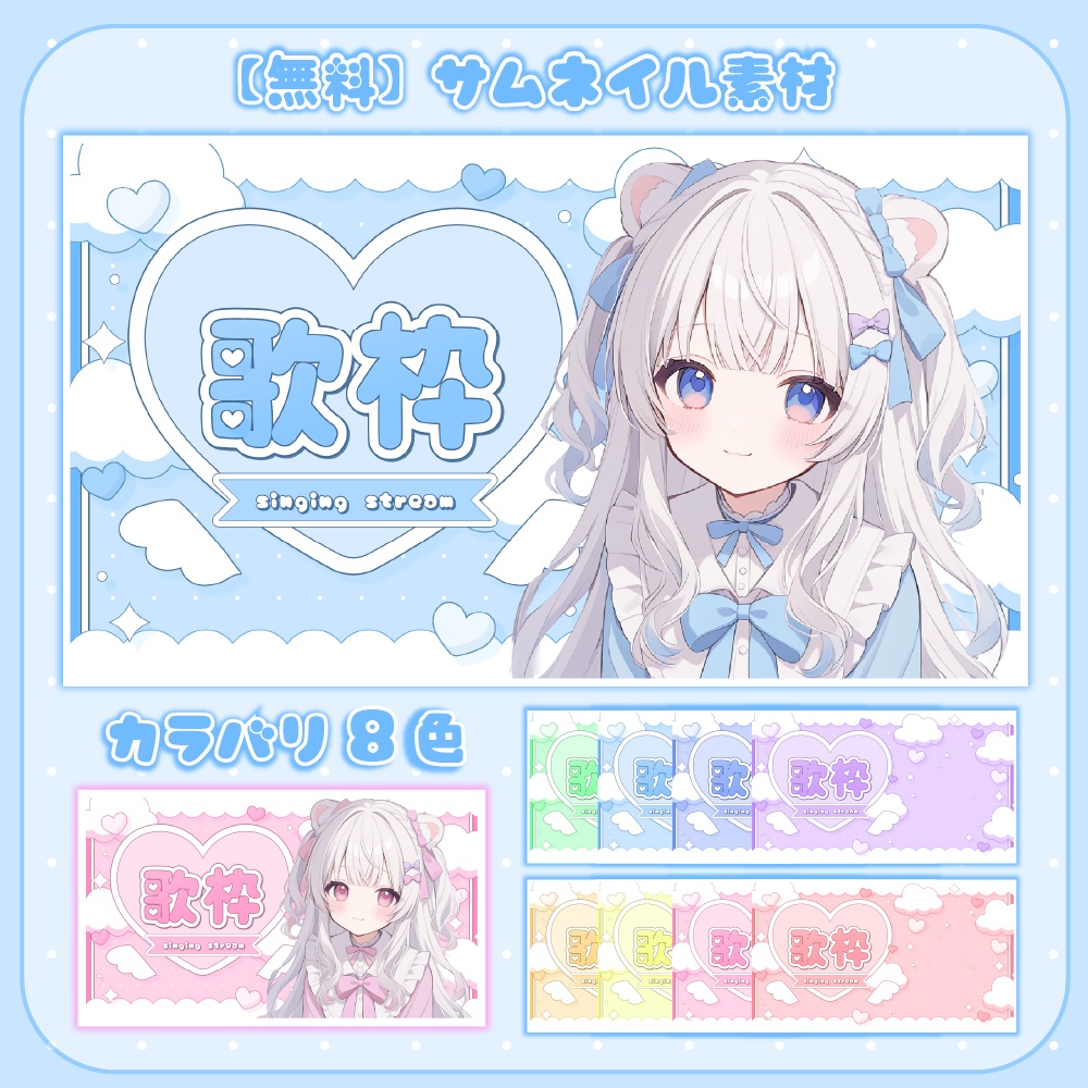 【無料配布】可愛い天使の歌枠配信サムネ【カラバリ8色】