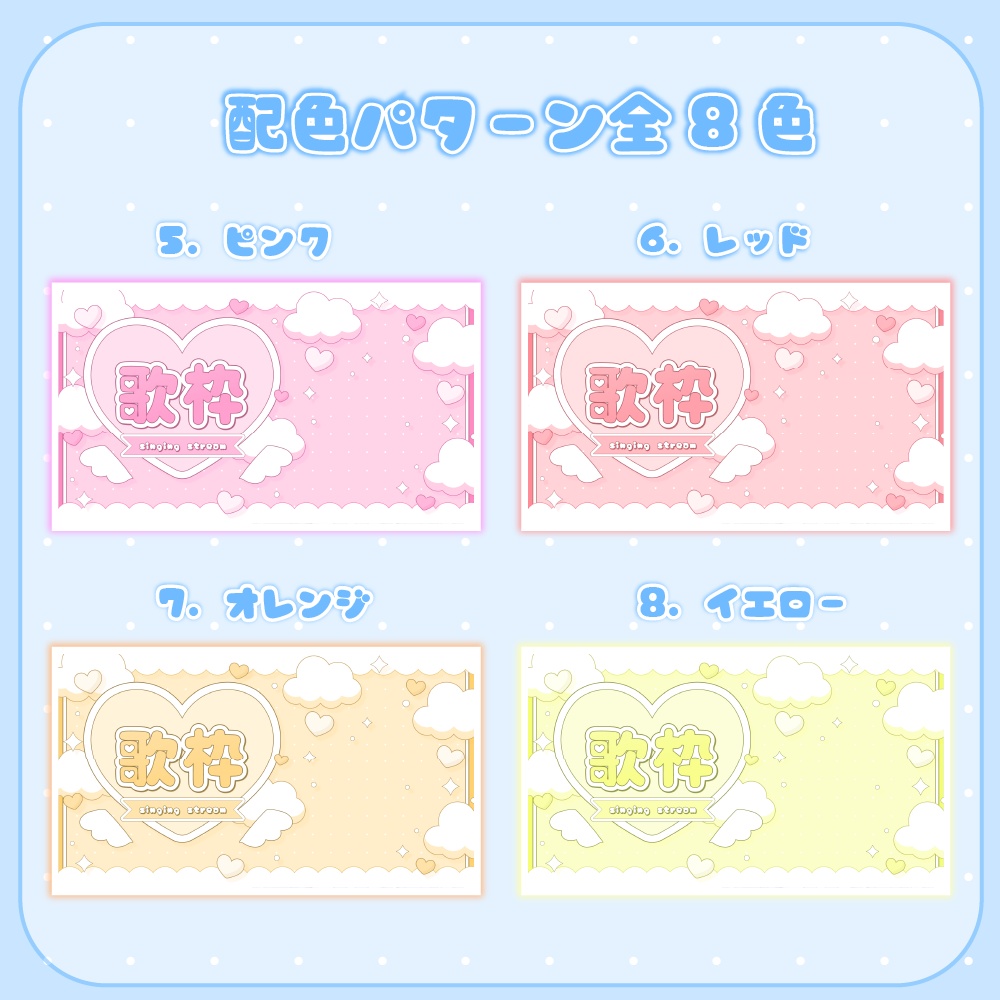 【無料配布】可愛い天使の歌枠配信サムネ【カラバリ8色】