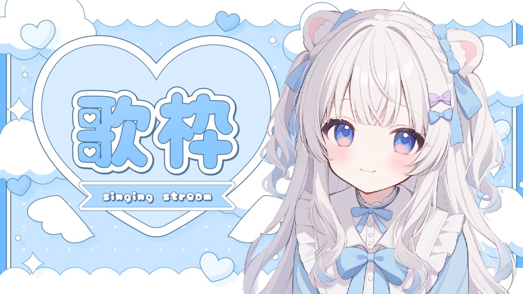 【無料配布】可愛い天使の歌枠配信サムネ【カラバリ8色】