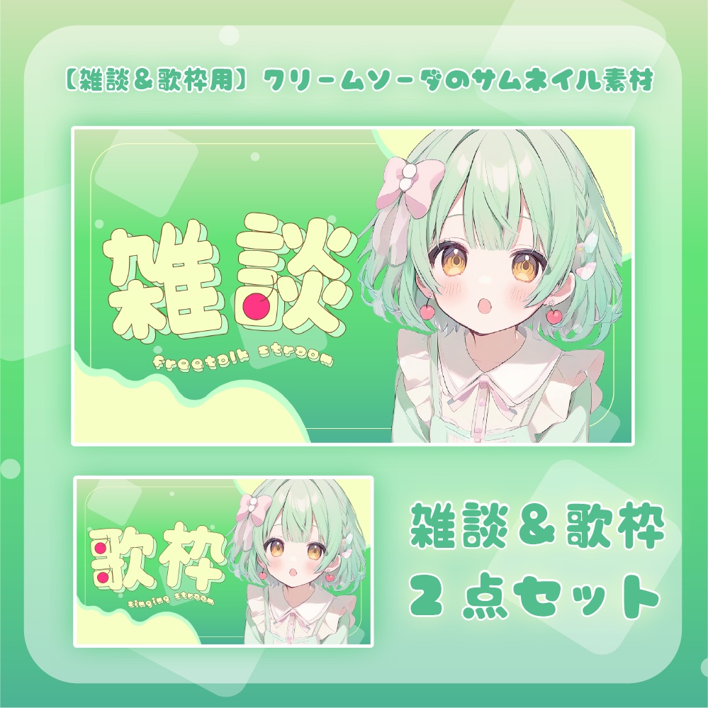 【 雑談＆配信用 】クリームソーダのサムネイル素材🍹🍒