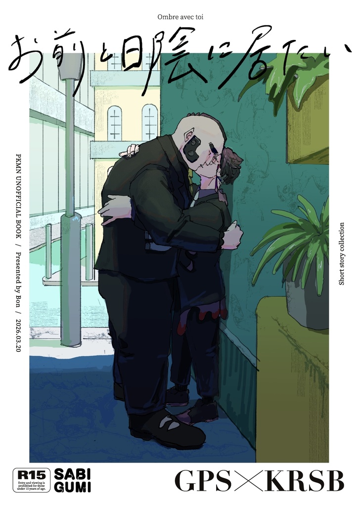 お前と日陰に居たい