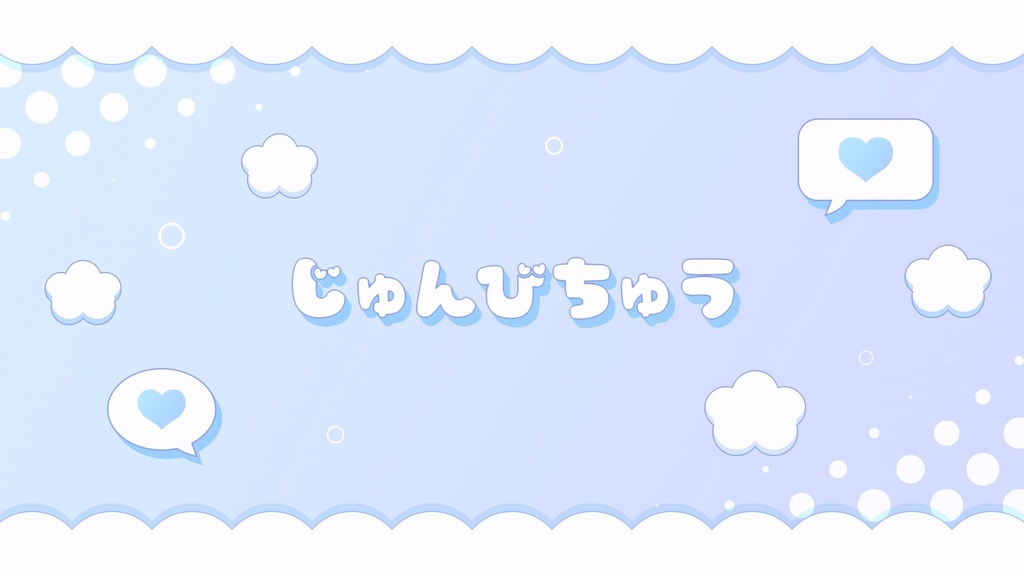 【配信者向け】待機画面 - かわいいサンプル08