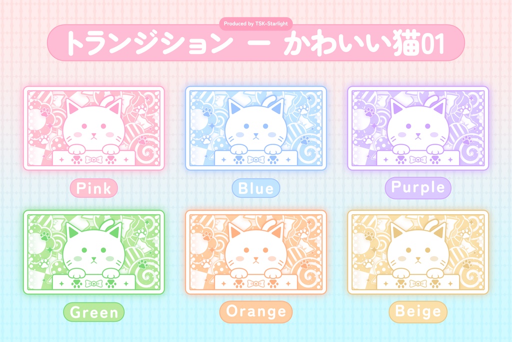 【配信者向け】トランジション - かわいいサンプル01(猫)