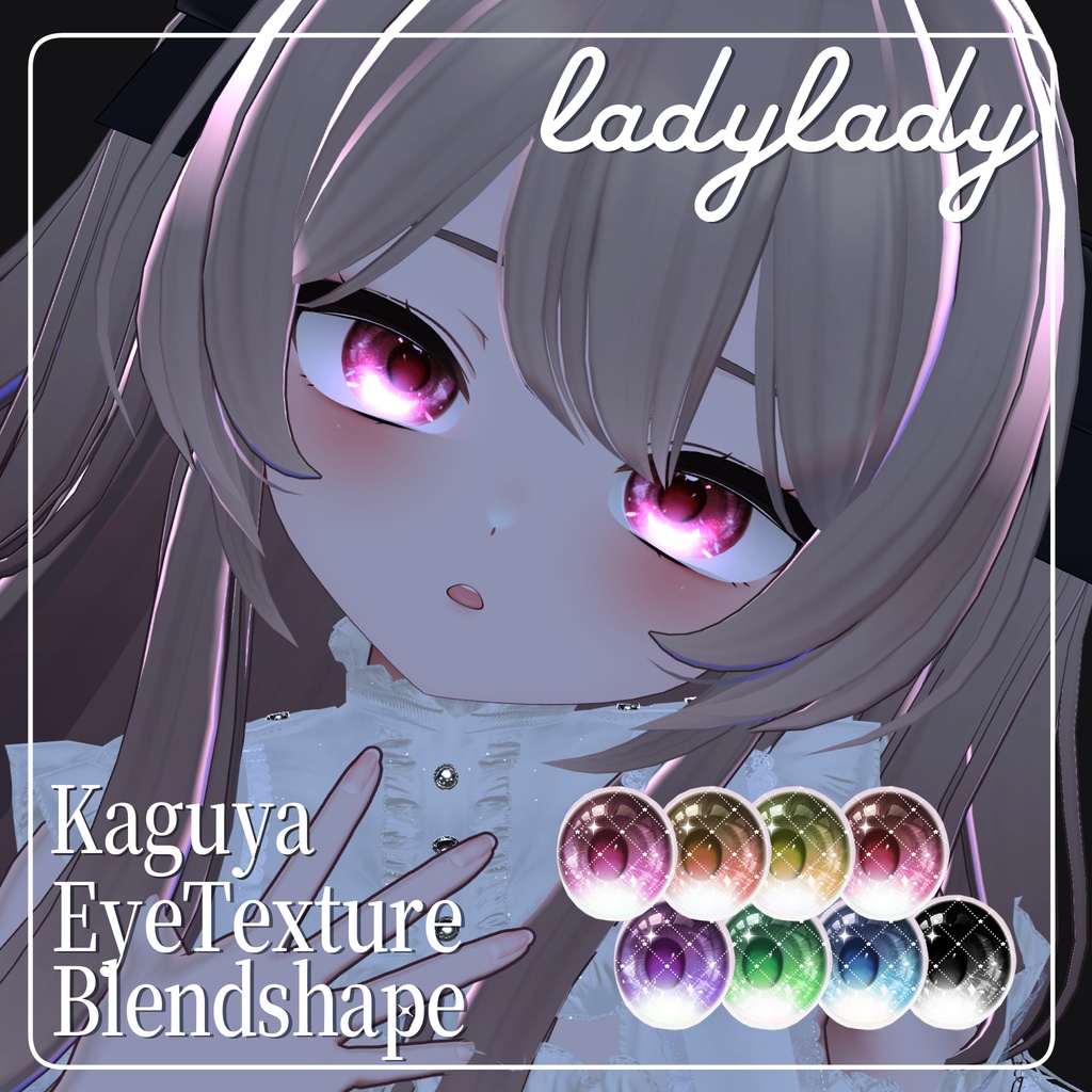 輝夜用- ladylady【kaguya専用アイ・ブレンドシェイプ】