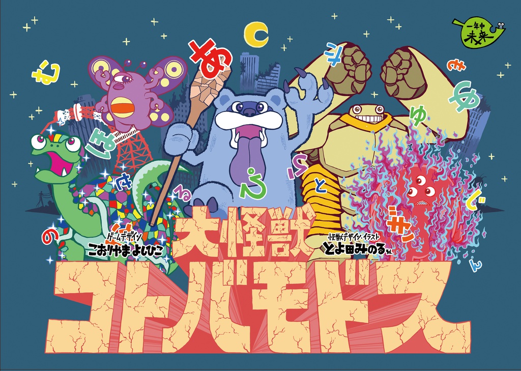 大怪獣コトバモドス